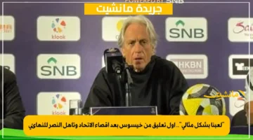 لعبنا بشكل مثالي.. أول تعليق من خيسوس بعد إقصاء الاتحاد وتأهل النصر للنهائي 1